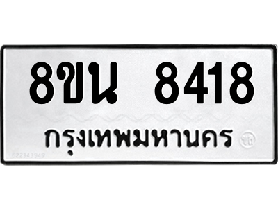 6302733832.png รับจองทะเบียนรถ 8ขน 8418 กรุงเทพมหานคร ผลรวมดี 36