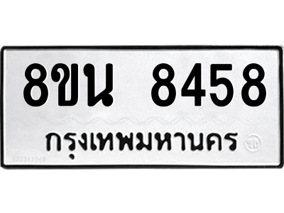 6302733844.png รับจองทะเบียนรถ 8ขน 8458 กรุงเทพมหานคร ผลรวมดี 40