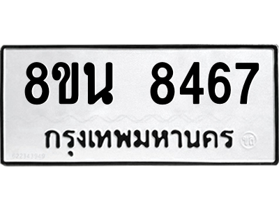 6302733850.png รับจองทะเบียนรถ 8ขน 8467 กรุงเทพมหานคร ผลรวมดี 40