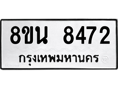 6302733856.png รับจองทะเบียนรถ 8ขน 8472 กรุงเทพมหานคร ผลรวมดี 36