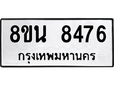 6302733862.png รับจองทะเบียนรถ 8ขน 8476 กรุงเทพมหานคร ผลรวมดี 40