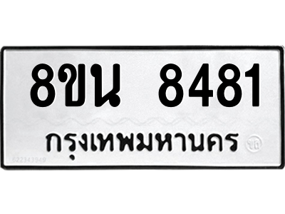 6302733874.png รับจองทะเบียนรถ 8ขน 8481 กรุงเทพมหานคร ผลรวมดี 36