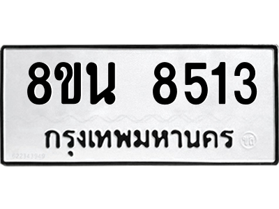 6302733916.png รับจองทะเบียนรถ 8ขน 8513 กรุงเทพมหานคร ผลรวมดี 32