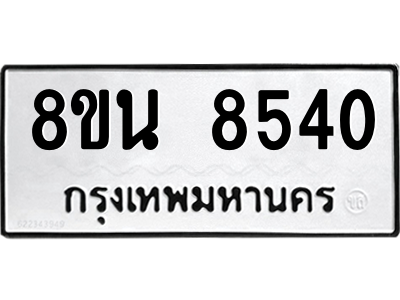 6302733934.png รับจองทะเบียนรถ 8ขน 8540 กรุงเทพมหานคร ผลรวมดี 32