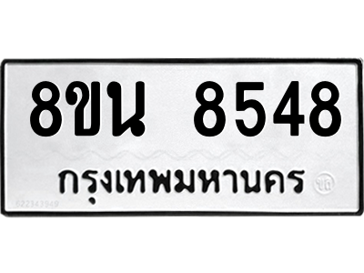 6302733946.png รับจองทะเบียนรถ 8ขน 8548 กรุงเทพมหานคร ผลรวมดี 40