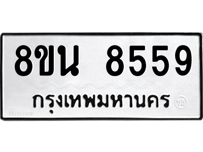 6302733952.png รับจองทะเบียนรถ 8ขน 8559 กรุงเทพมหานคร ผลรวมดี 42