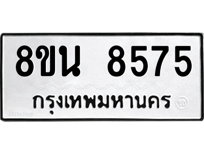 6302733964.png รับจองทะเบียนรถ 8ขน 8575 กรุงเทพมหานคร ผลรวมดี 40