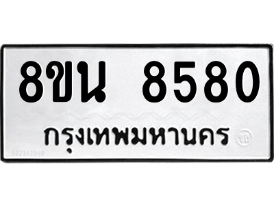 6302733970.png รับจองทะเบียนรถ 8ขน 8580 กรุงเทพมหานคร ผลรวมดี 36