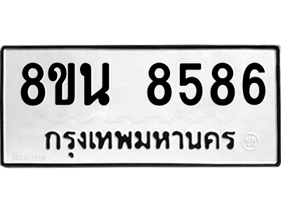 6302733982.png รับจองทะเบียนรถ 8ขน 8586 กรุงเทพมหานคร ผลรวมดี 42