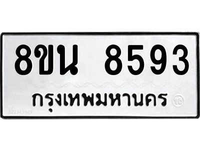 6302733994.png รับจองทะเบียนรถ 8ขน 8593 กรุงเทพมหานคร ผลรวมดี 40