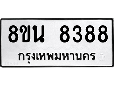 6302735252.png รับจองทะเบียนรถ 8ขน 8388 กรุงเทพมหานคร ผลรวมดี 42