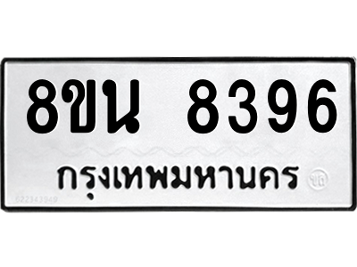 6302735258.png รับจองทะเบียนรถ 8ขน 8396 กรุงเทพมหานคร ผลรวมดี 41