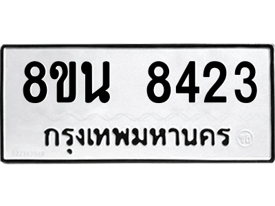 6302735270.png รับจองทะเบียนรถ 8ขน 8423 กรุงเทพมหานคร ผลรวมดี 32