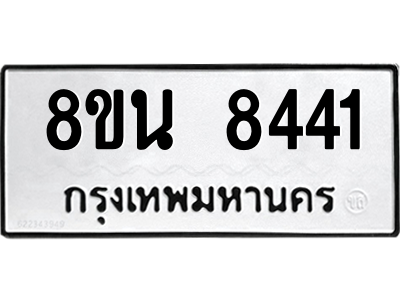 6302735276.png รับจองทะเบียนรถ 8ขน 8441 กรุงเทพมหานคร ผลรวมดี 32