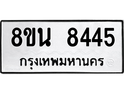 6302735282.png รับจองทะเบียนรถ 8ขน 8445 กรุงเทพมหานคร ผลรวมดี 36