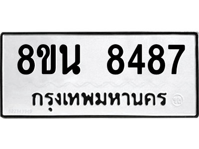 6302735306.png รับจองทะเบียนรถ 8ขน 8487 กรุงเทพมหานคร ผลรวมดี 42