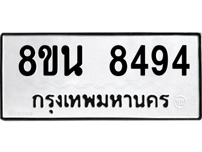 6302735312.png รับจองทะเบียนรถ 8ขน 8494 กรุงเทพมหานคร ผลรวมดี 40
