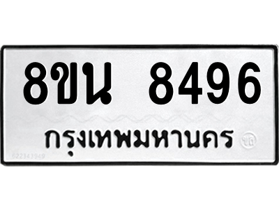6302735318.png รับจองทะเบียนรถ 8ขน 8496 กรุงเทพมหานคร ผลรวมดี 42