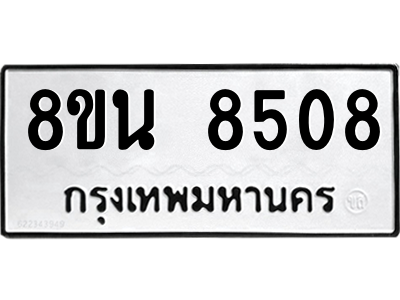 6302735324.png รับจองทะเบียนรถ 8ขน 8508 กรุงเทพมหานคร ผลรวมดี 36