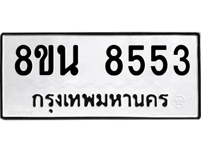 6302735336.png รับจองทะเบียนรถ 8ขน 8553 กรุงเทพมหานคร ผลรวมดี 36