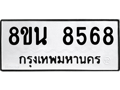 6302735354.png รับจองทะเบียนรถ 8ขน 8568 กรุงเทพมหานคร ผลรวมดี 42