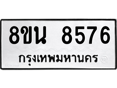 6302735360.png รับจองทะเบียนรถ 8ขน 8576 กรุงเทพมหานคร ผลรวมดี 41