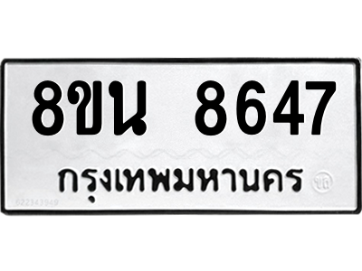 6302735390.png รับจองทะเบียนรถ 8ขน 8647 กรุงเทพมหานคร ผลรวมดี 40