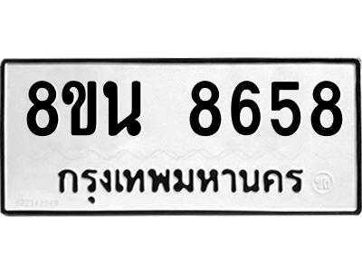6302735414.png รับจองทะเบียนรถ 8ขน 8658 กรุงเทพมหานคร ผลรวมดี 42