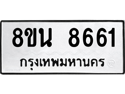 6302735420.png รับจองทะเบียนรถ 8ขน 8661 กรุงเทพมหานคร ผลรวมดี 36