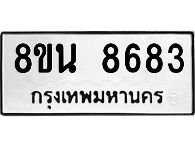 6302735450.png รับจองทะเบียนรถ 8ขน 8683 กรุงเทพมหานคร ผลรวมดี 40