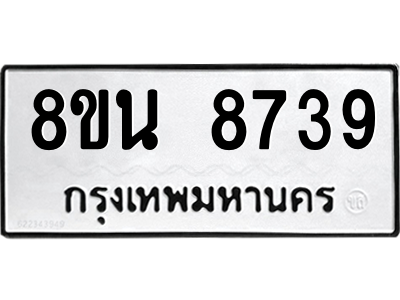 6302735492.png รับจองทะเบียนรถ 8ขน 8739 กรุงเทพมหานคร ผลรวมดี 42