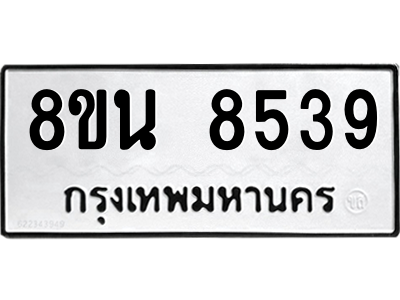 6302742252.png รับจองทะเบียนรถ 8ขน 8539 กรุงเทพมหานคร ผลรวมดี 40