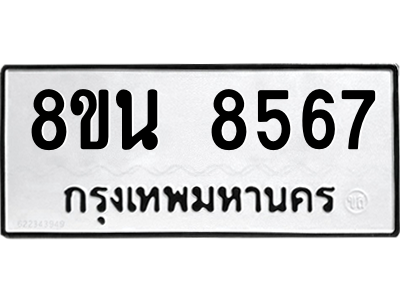 6302742270.png รับจองทะเบียนรถ 8ขน 8567 กรุงเทพมหานคร ผลรวมดี 41