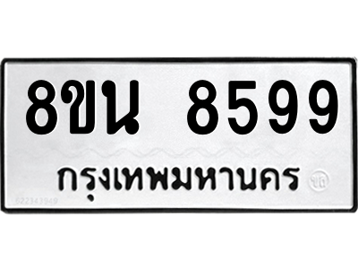 6302742288.png รับจองทะเบียนรถ 8ขน 8599 กรุงเทพมหานคร ผลรวมดี 46