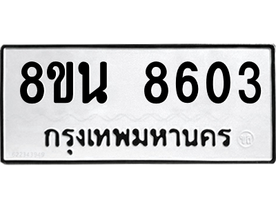 6302743012.png รับจองทะเบียนรถ 8ขน 8603 กรุงเทพมหานคร ผลรวมดี 32