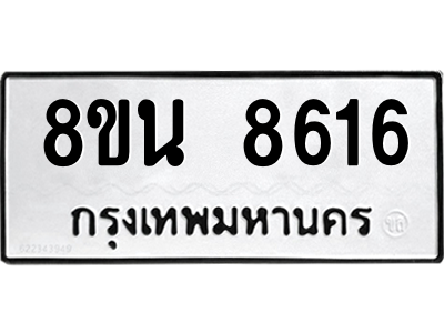 6302744006.png รับจองทะเบียนรถ 8ขน 8616 กรุงเทพมหานคร ผลรวมดี 36
