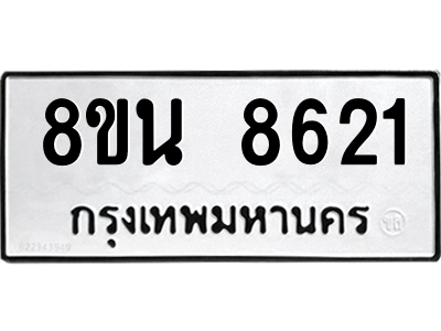 6302744012.png รับจองทะเบียนรถ 8ขน 8621 กรุงเทพมหานคร ผลรวมดี 32