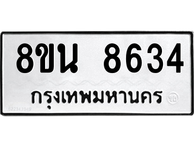6302744024.png รับจองทะเบียนรถ 8ขน 8634 กรุงเทพมหานคร ผลรวมดี 36