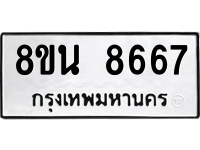 6302744054.png รับจองทะเบียนรถ 8ขน 8667 กรุงเทพมหานคร ผลรวมดี 42