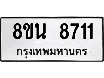 6302744114.png รับจองทะเบียนรถ 8ขน 8711 กรุงเทพมหานคร ผลรวมดี 32