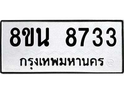 6302744132.png รับจองทะเบียนรถ 8ขน 8733 กรุงเทพมหานคร ผลรวมดี 36