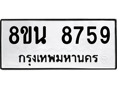 6302744156.png รับจองทะเบียนรถ 8ขน 8759 กรุงเทพมหานคร ผลรวมดี 44