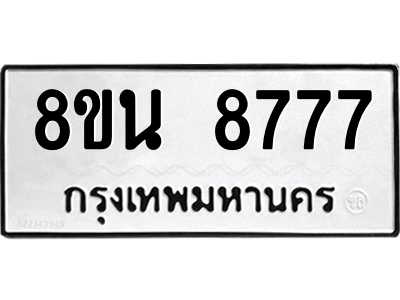 6302744174.png รับจองทะเบียนรถ 8ขน 8777 กรุงเทพมหานคร ผลรวมดี 44