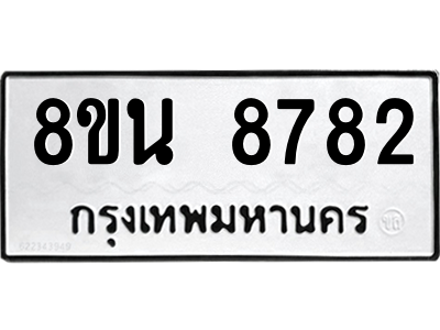 6302744180.png รับจองทะเบียนรถ 8ขน 8782 กรุงเทพมหานคร ผลรวมดี 40