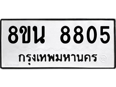 6302744204.png รับจองทะเบียนรถ 8ขน 8805 กรุงเทพมหานคร ผลรวมดี 36