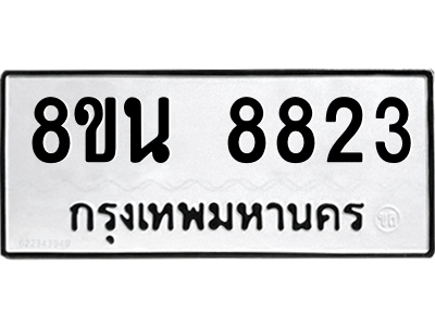 6302744216.png รับจองทะเบียนรถ 8ขน 8823 กรุงเทพมหานคร ผลรวมดี 36