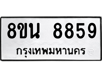 6302744246.png รับจองทะเบียนรถ 8ขน 8859 กรุงเทพมหานคร ผลรวมดี 45