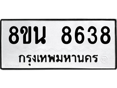 6302744256.png รับจองทะเบียนรถ 8ขน 8638 กรุงเทพมหานคร ผลรวมดี 40