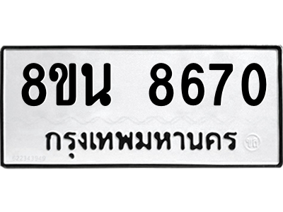 6302744268.png รับจองทะเบียนรถ 8ขน 8670 กรุงเทพมหานคร ผลรวมดี 36