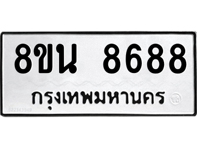 6302744280.png รับจองทะเบียนรถ 8ขน 8688 กรุงเทพมหานคร ผลรวมดี 45